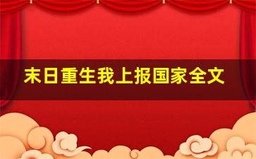 末日重生我上报国家全文