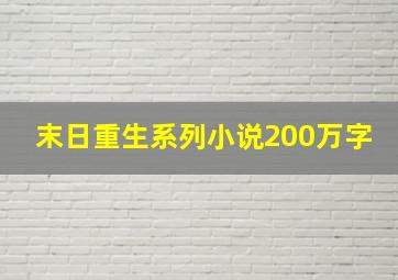 末日重生系列小说200万字