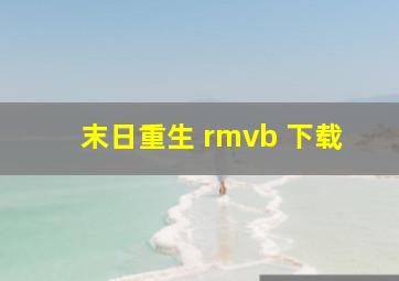 末日重生 rmvb 下载