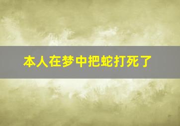 本人在梦中把蛇打死了