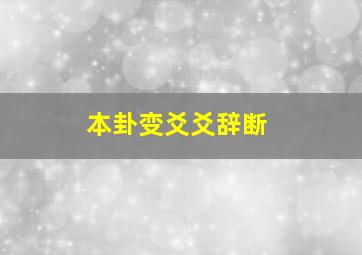 本卦变爻爻辞断