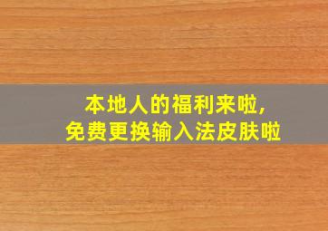 本地人的福利来啦,免费更换输入法皮肤啦