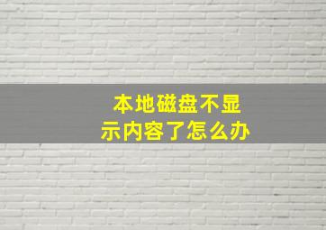 本地磁盘不显示内容了怎么办