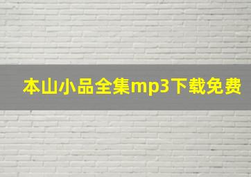 本山小品全集mp3下载免费