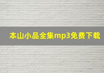 本山小品全集mp3免费下载