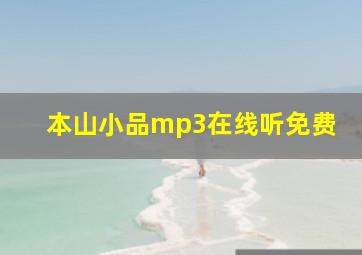 本山小品mp3在线听免费