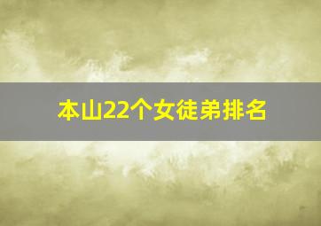 本山22个女徒弟排名