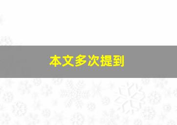 本文多次提到