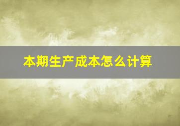 本期生产成本怎么计算