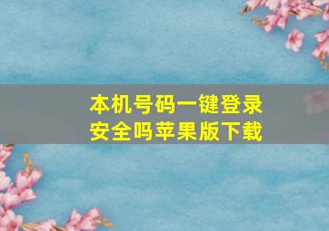 本机号码一键登录安全吗苹果版下载