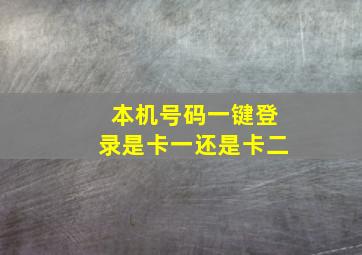 本机号码一键登录是卡一还是卡二