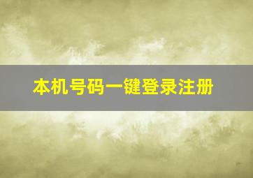 本机号码一键登录注册