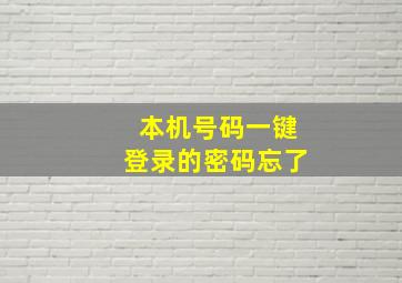 本机号码一键登录的密码忘了