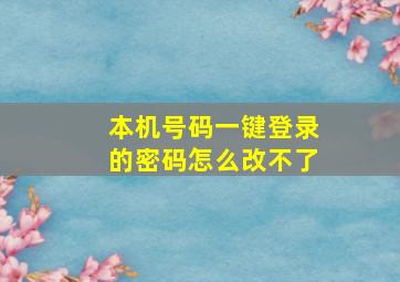 本机号码一键登录的密码怎么改不了