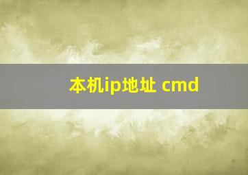 本机ip地址 cmd