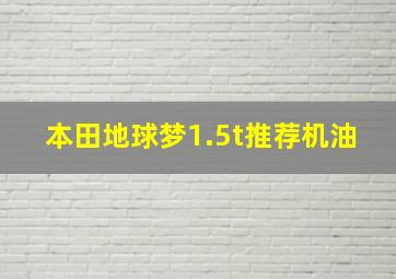 本田地球梦1.5t推荐机油