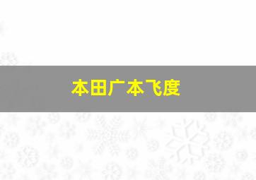 本田广本飞度