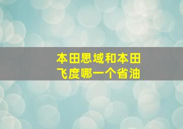 本田思域和本田飞度哪一个省油