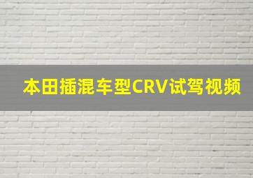 本田插混车型CRV试驾视频