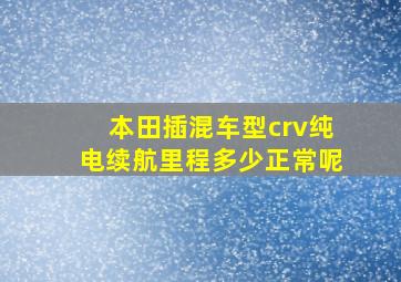 本田插混车型crv纯电续航里程多少正常呢