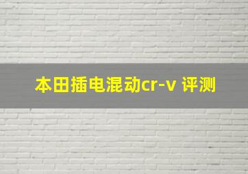 本田插电混动cr-v 评测