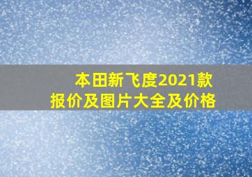 本田新飞度2021款报价及图片大全及价格