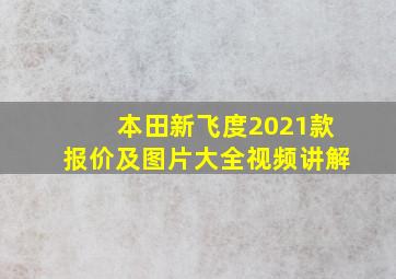 本田新飞度2021款报价及图片大全视频讲解