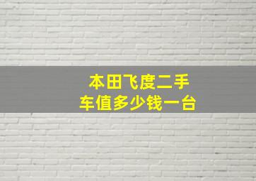 本田飞度二手车值多少钱一台