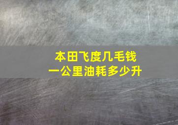 本田飞度几毛钱一公里油耗多少升