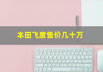 本田飞度售价几十万