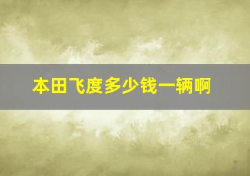 本田飞度多少钱一辆啊