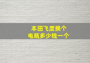 本田飞度换个电瓶多少钱一个