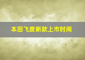 本田飞度新款上市时间