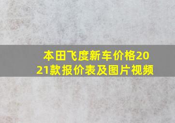 本田飞度新车价格2021款报价表及图片视频