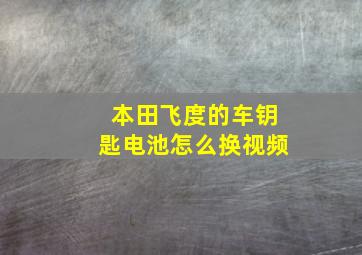 本田飞度的车钥匙电池怎么换视频