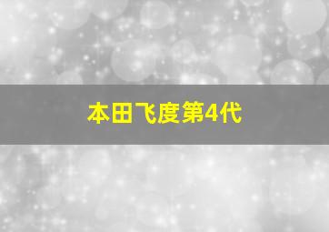 本田飞度第4代