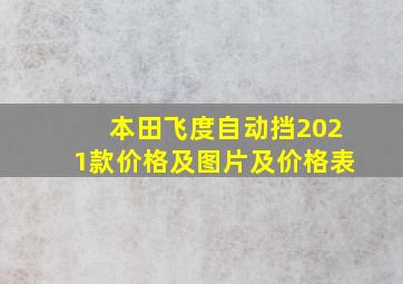 本田飞度自动挡2021款价格及图片及价格表