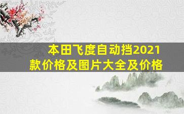 本田飞度自动挡2021款价格及图片大全及价格