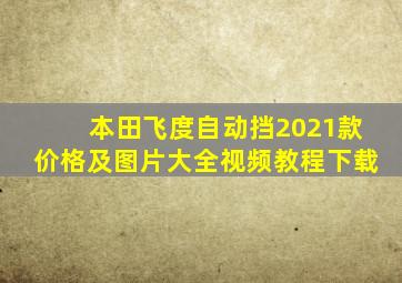 本田飞度自动挡2021款价格及图片大全视频教程下载