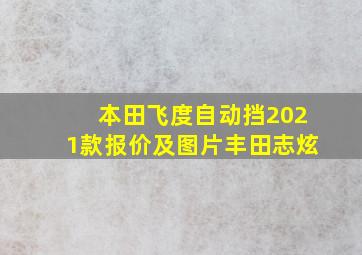 本田飞度自动挡2021款报价及图片丰田志炫