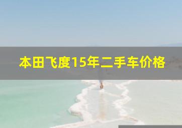 本田飞度15年二手车价格