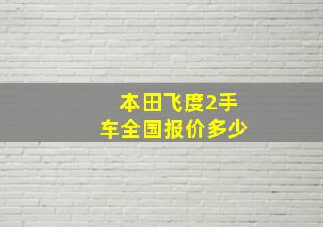 本田飞度2手车全国报价多少