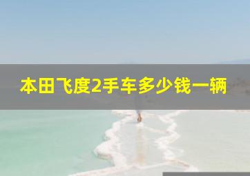 本田飞度2手车多少钱一辆