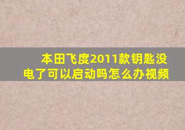 本田飞度2011款钥匙没电了可以启动吗怎么办视频