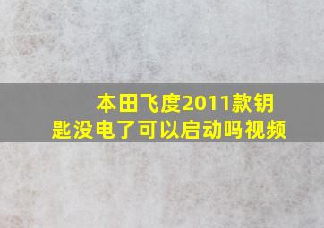 本田飞度2011款钥匙没电了可以启动吗视频