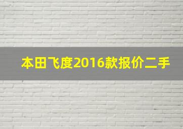 本田飞度2016款报价二手