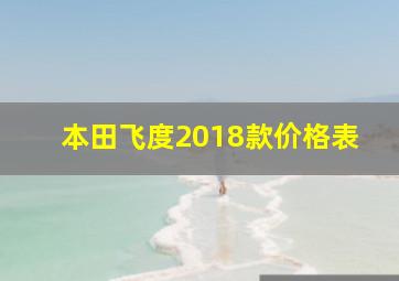 本田飞度2018款价格表