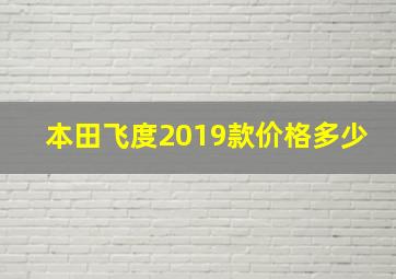 本田飞度2019款价格多少