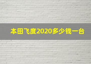 本田飞度2020多少钱一台