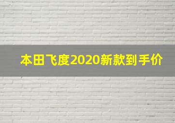 本田飞度2020新款到手价